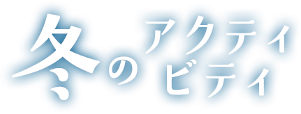 冬のアクティビティ